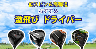 低スピン&高弾道 おすすめ激飛びドライバー特集