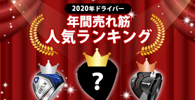 ドライバー人気ランキング（2020年版）
