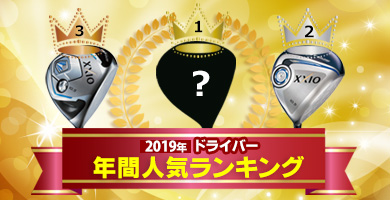 ドライバー人気ランキング（2019年版）