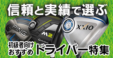 信頼と実績で選ぶ。初級者向けおすすめドライバー特集
