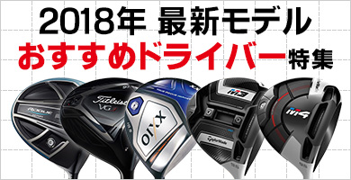 2018年おすすめドライバー