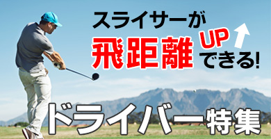 スライサーが飛距離UPできる！ドライバー特集