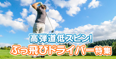 高弾道低スピン！ぶっ飛びドライバー特集