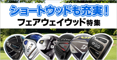 ショートウッドも充実！フェアウェイウッド特集