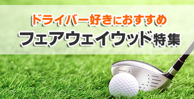 ドライバー好きにおすすめのフェアウェイウッド特集