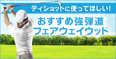 ティショットに使ってほしい 強弾道フェアウェイウッド