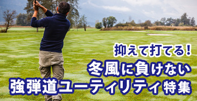 抑えて打てる！ 冬風に負けない 強弾道ユーティリティ特集