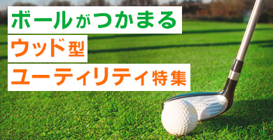 高弾道でつかまりが良いウッド型ユーティリティおすすめ10選