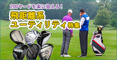 200ヤードを狙える！飛距離系ユーティリティ特集 - ゴルフ・ドゥ