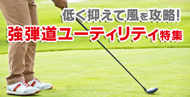 低く抑えて風を攻略！強弾道ユーティリティ特集