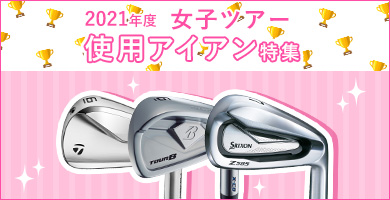 2021年度 女子ツアー賞金ランキング使用アイアン特集