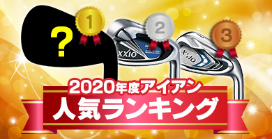 アイアン人気ランキング（2020年版）