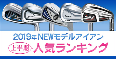 2019年発売の人気アイアン