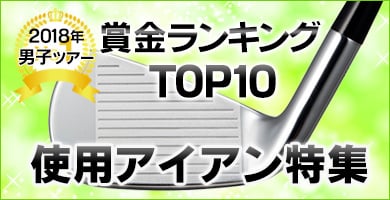 2018年 賞金ランキングTOP10 アイアン