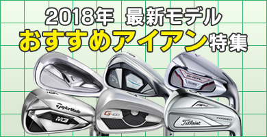 2018年おすすめアイアン