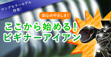初心者必見！ここから始めるビギナー用アイアン特集