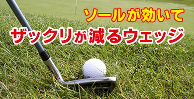 ザックリしない高性能な幅広ソールウェッジ特集