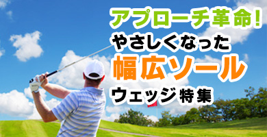 やさしくなった幅広ソールウェッジ特集