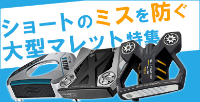 ショートのミスを防ぐ大型マレットパター特集