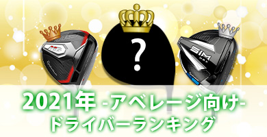 ドライバー人気ランキング（アベレージ向け）2021年版