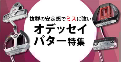 ミスに強い！オデッセイパター特集 - ゴルフ・ドゥ