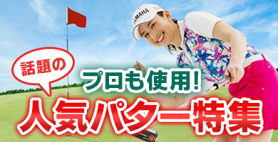 プロも使用！話題の人気パター特集