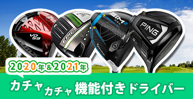 カチャカチャドライバー特集 2020年＆2021年モデル