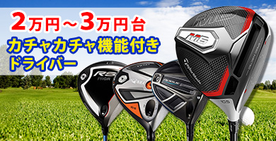2～3万円台で買えるカチャカチャ機能付きドライバー特集