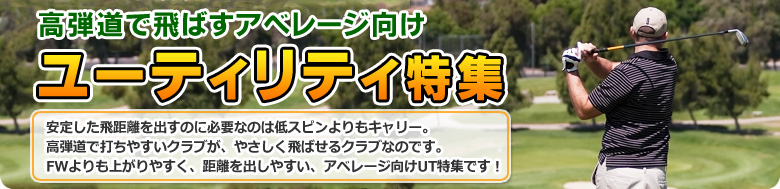 高弾道で飛ばすアベレージゴルファー向けユーティリティ特集
