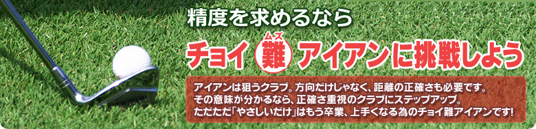 目指せ!中級 チョイ難アイアンに挑戦しよう