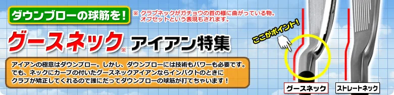 グースネックアイアン特集