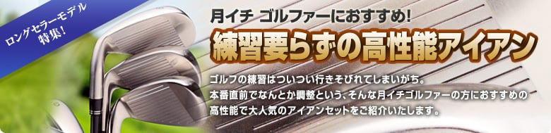 練習要らずの高性能アイアン