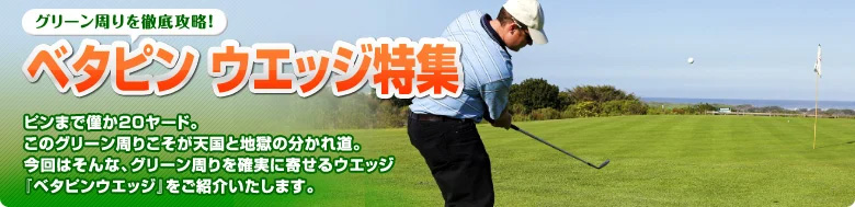 グリーン周りを徹底攻略！ベタピンウエッジ特集