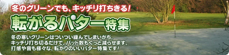 転がるパター特集