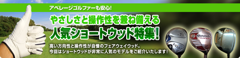 やさしさと操作性を備えた人気ショートウッド特集