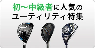 初中級者に人気のユーティリティ特集