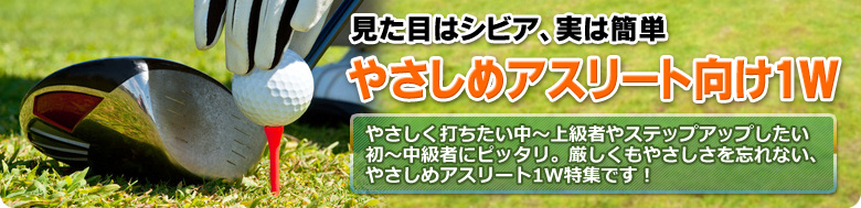 見た目はシビア、実は簡単！やさしめアスリート向けドライバー特集