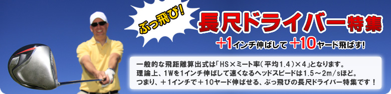 長尺ドライバー特集