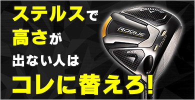 ステルスで高さが出ない人はこれに替えろ！
