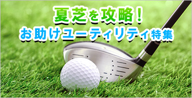 夏芝を攻略！お助けユーティリティ特集
