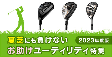 夏芝にも負けない、お助けユーティリティ特集
