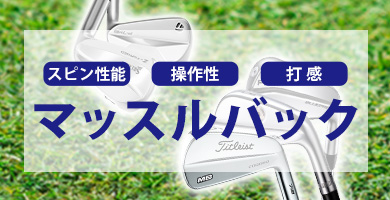スピンがかかって操作性の高いマッスルバックアイアン特集