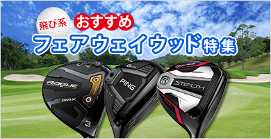 飛び系！おすすめフェアウェイウッド特集