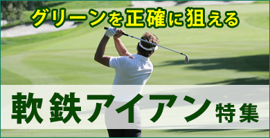 パワーヒッターにおすすめ。グリーンを狙える軟鉄アイアン特集