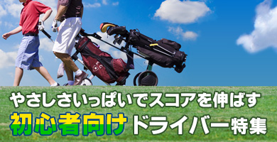 初心者におすすめのドライバー特集