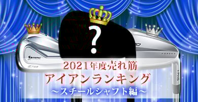アイアン人気ランキング カーボンシャフト編（2021年版）