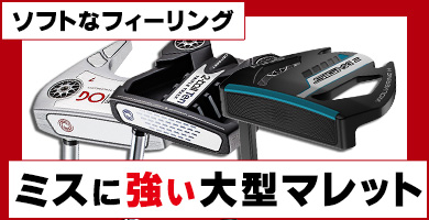 ミスに強いソフトな打感の大型マレットパター特集