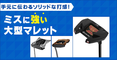 ミスに強いソリッドな打感の大型マレットパター特集