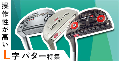 操作性が高いL字パター特集