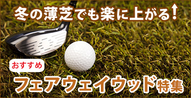 冬の薄芝でも楽に上がる！おすすめフェアウェイウッド特集